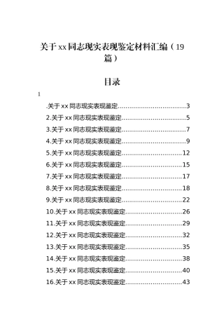 关于xx同志现实表现鉴定材料汇编（19篇）