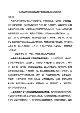 在全区党风廉政建设警示教育大会上的讲话范文