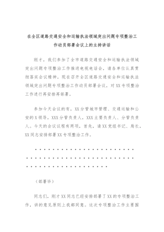 在全区道路交通安全和运输执法领域突出问题专项整治工作动员部署会议上的主持讲话