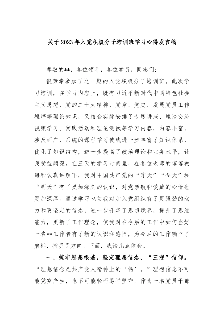 2023年入党积极分子培训班学习心得发言稿_第1页