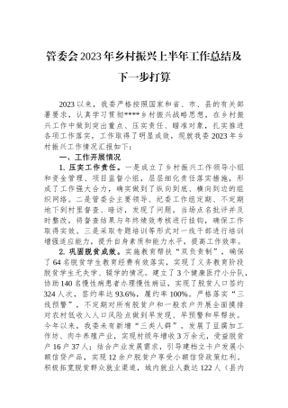 管委会2023年乡村振兴上半年工作总结及下一步打算（20230522）