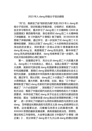 2023年入党积极分子培训感悟