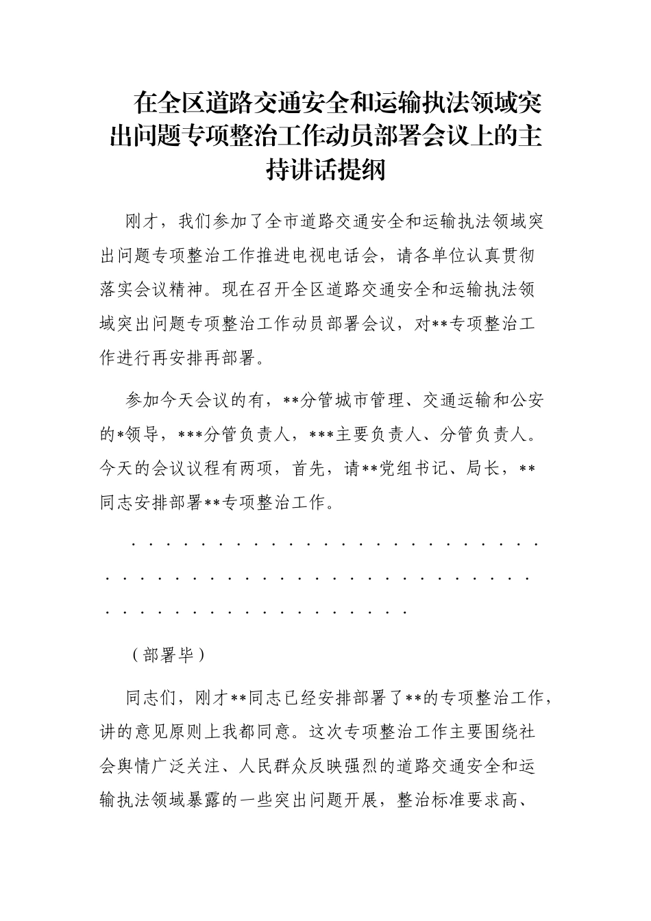 在全区道路交通安全和运输执法领域突出问题专项整治工作动员部署会议上的主持讲话提纲_第1页