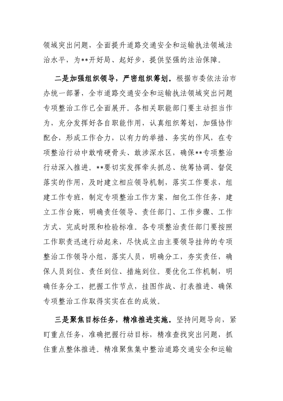 在全区道路交通安全和运输执法领域突出问题专项整治工作动员部署会议上的主持讲话提纲_第3页