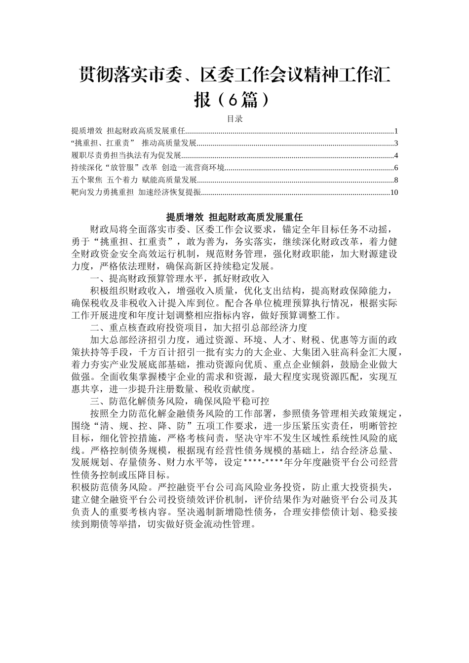 贯彻落实市委、区委工作会议精神工作汇报（6篇）_第1页
