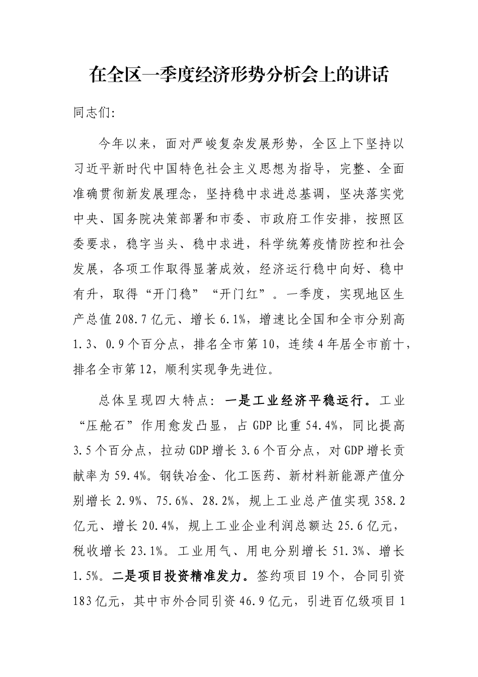在全区一季度经济形势分析会上的讲话_第1页