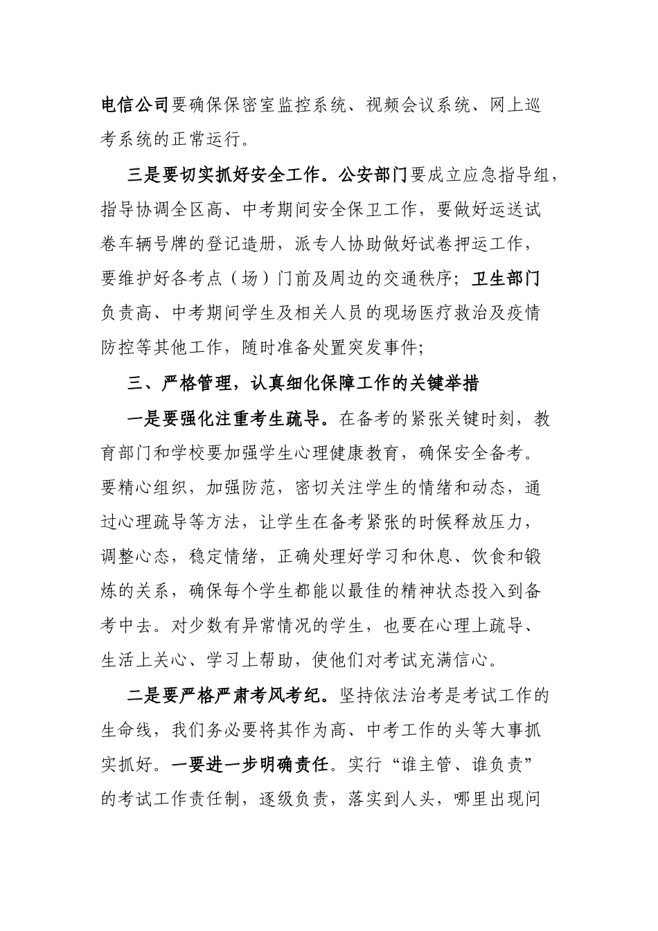 在全区中、高考保障工作会上的讲话_第3页