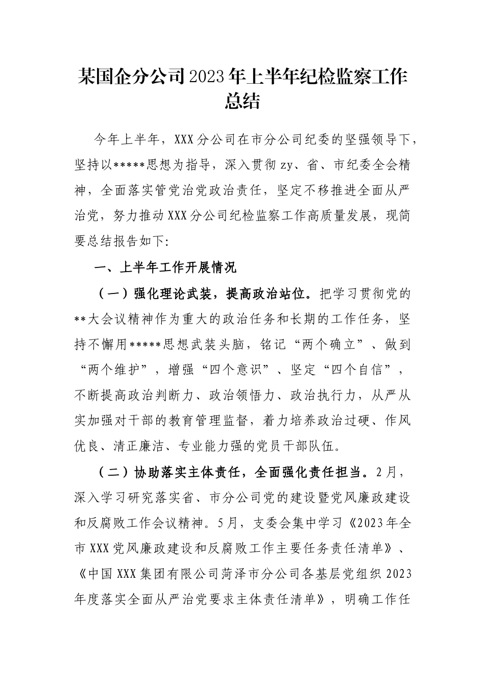 国企分公司2023年上半年纪检监察工作总结_第1页