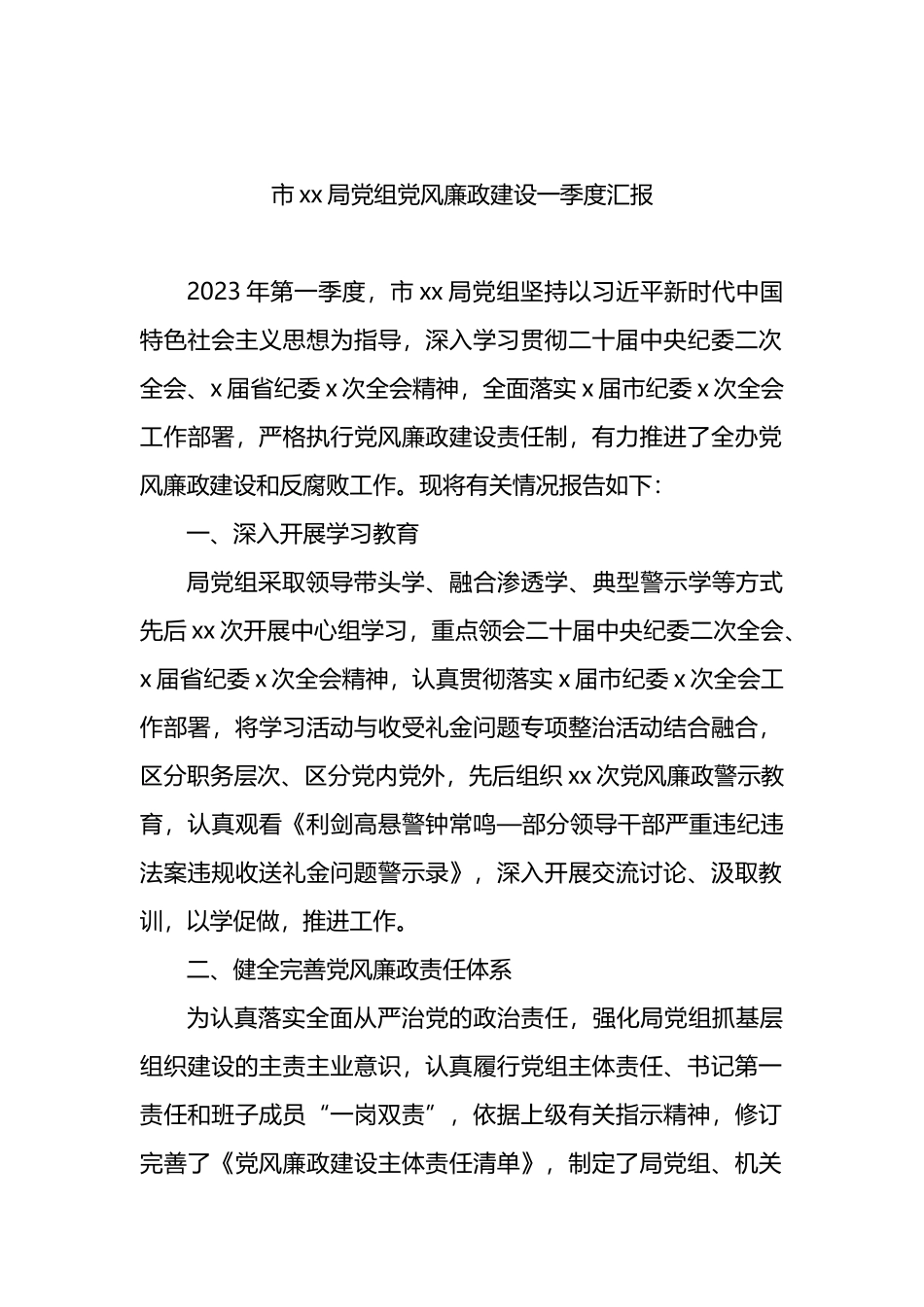 2023年市局党组党风廉政建设一季度汇报_第1页