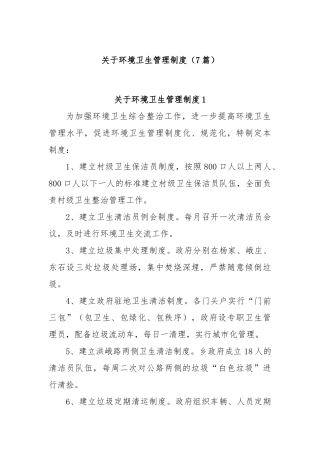环境卫生管理制度(7篇)