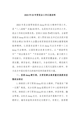 2023年市贸促会工作汇报材料