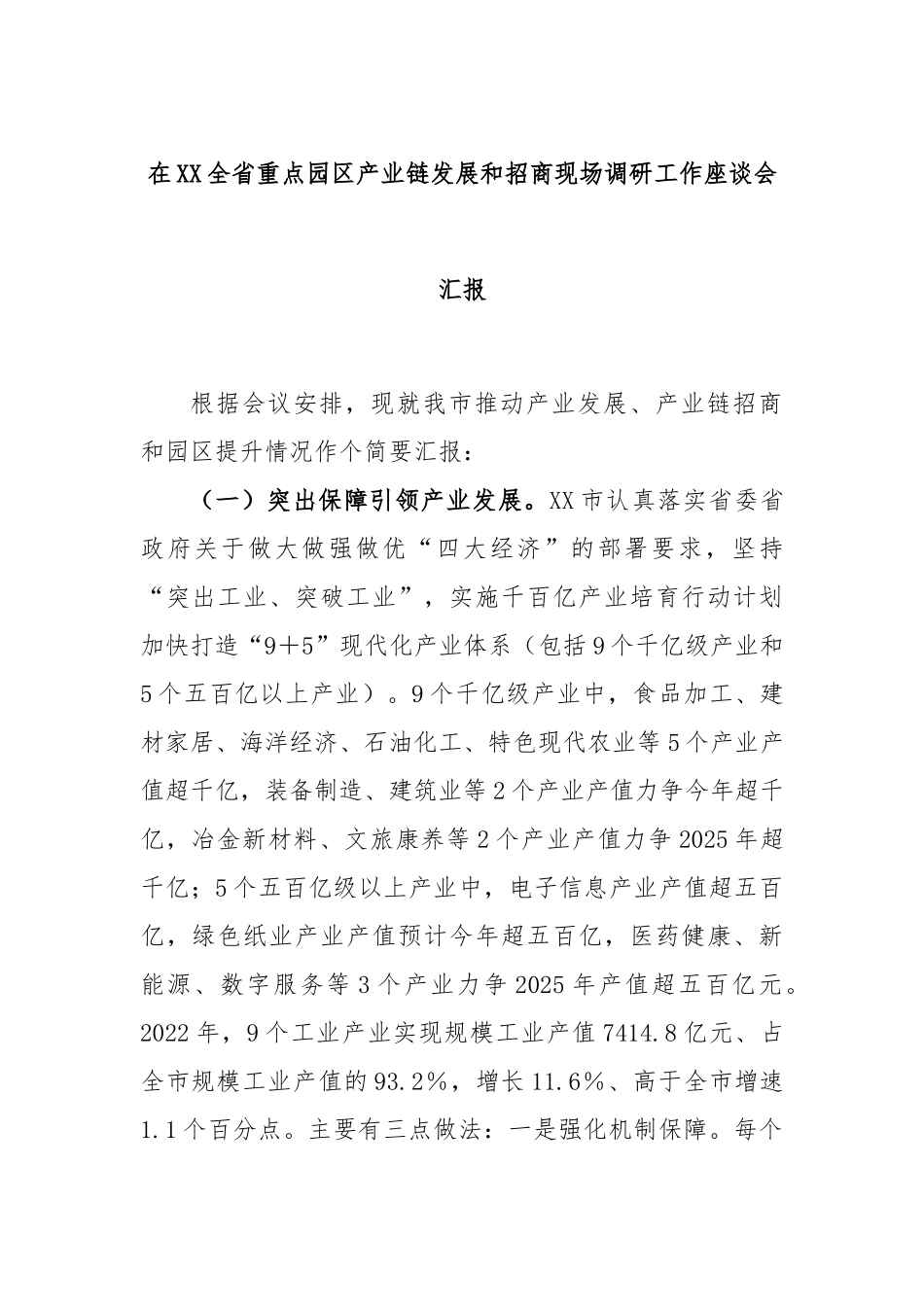 在全省重点园区产业链发展和招商现场调研工作座谈会汇报_第1页