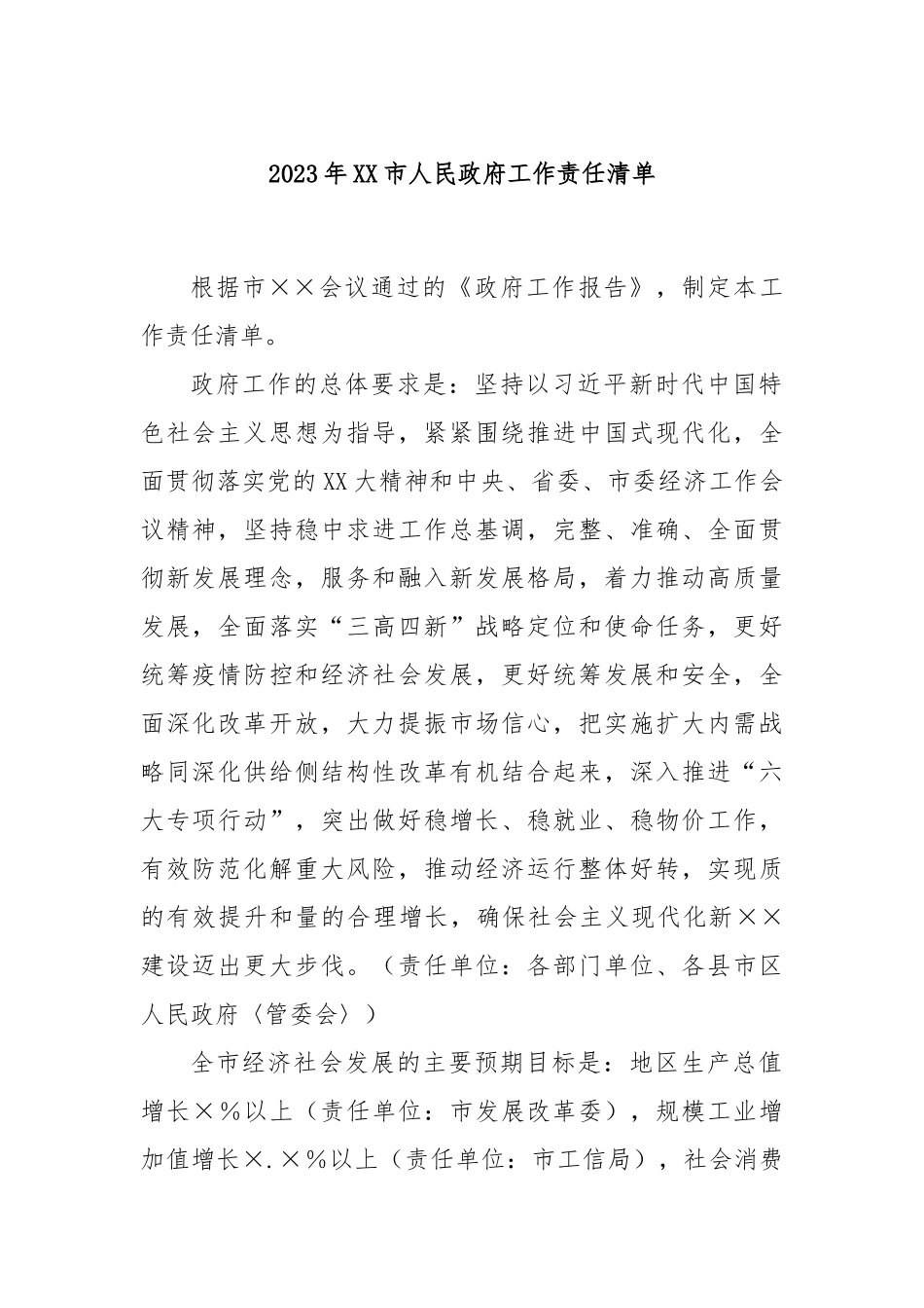 2023年市人民政府工作责任清单_第1页