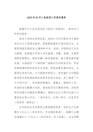 2023年市人民政府工作责任清单
