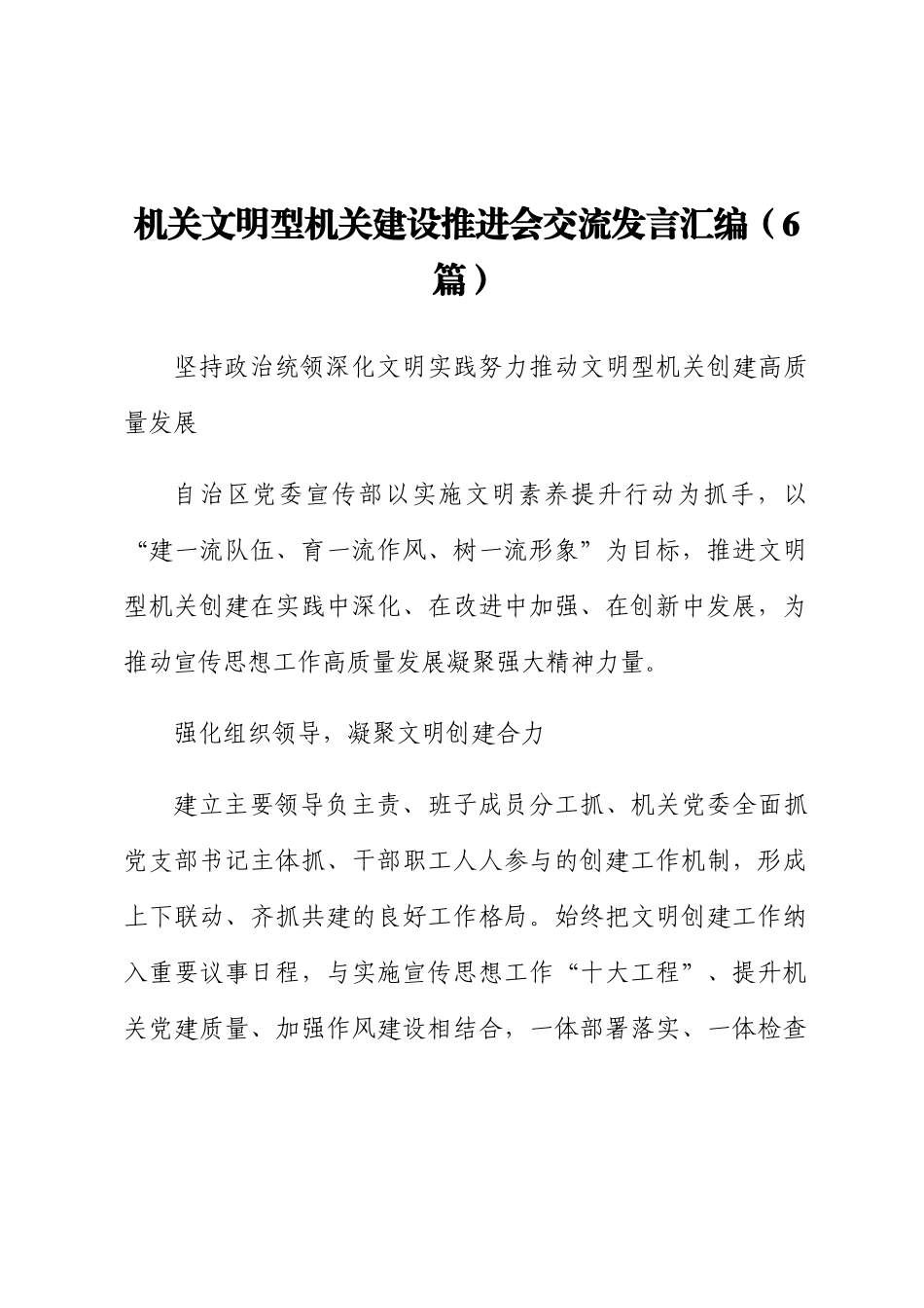 机关文明型机关建设推进会交流发言汇编（6篇）_第1页