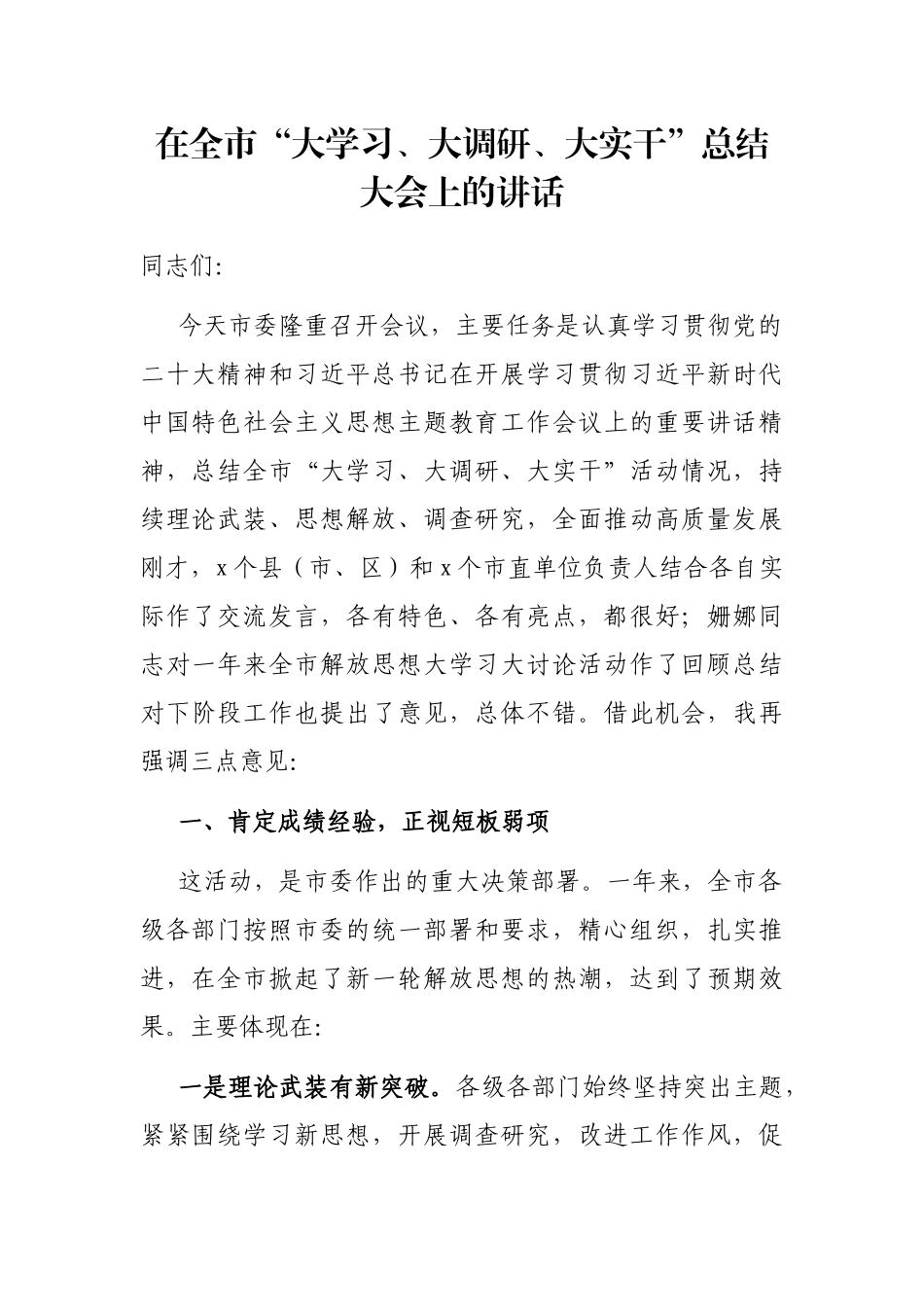 在全市“大学习、大调研、大实干”总结大会上的讲话_第1页