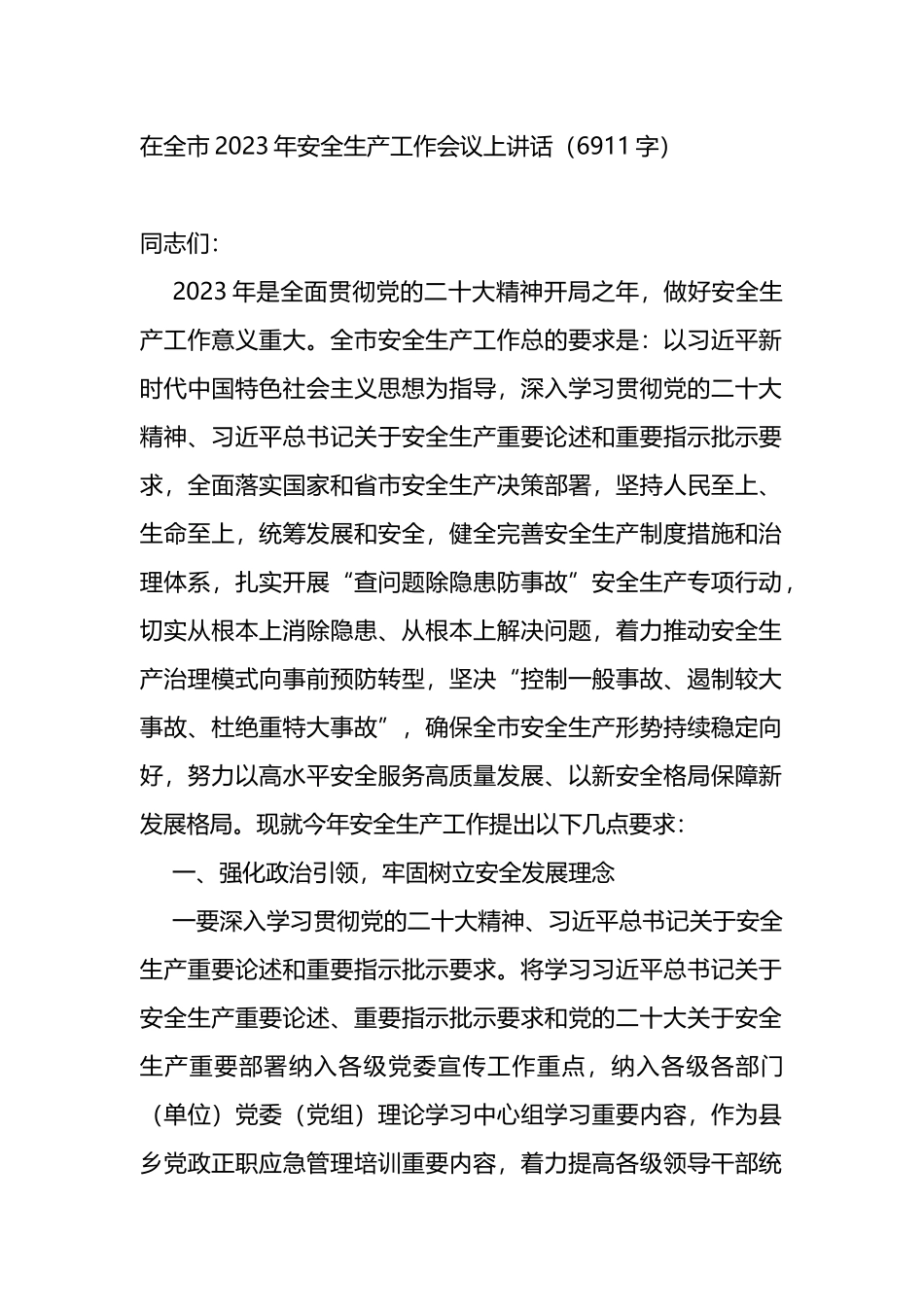 在全市2023年安全生产工作会议上讲话_第1页