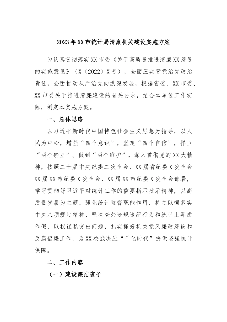 2023年市统计局清廉机关建设实施方案_第1页
