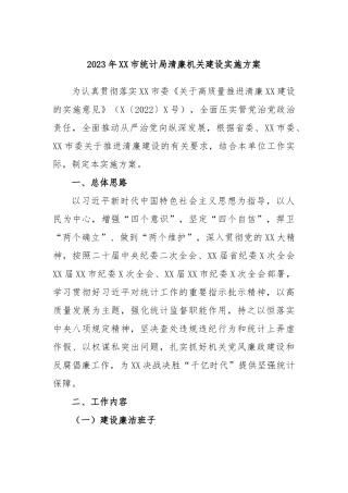 2023年市统计局清廉机关建设实施方案