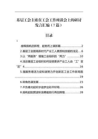 基层工会主席在工会工作座谈会上的研讨发言汇编（7篇）