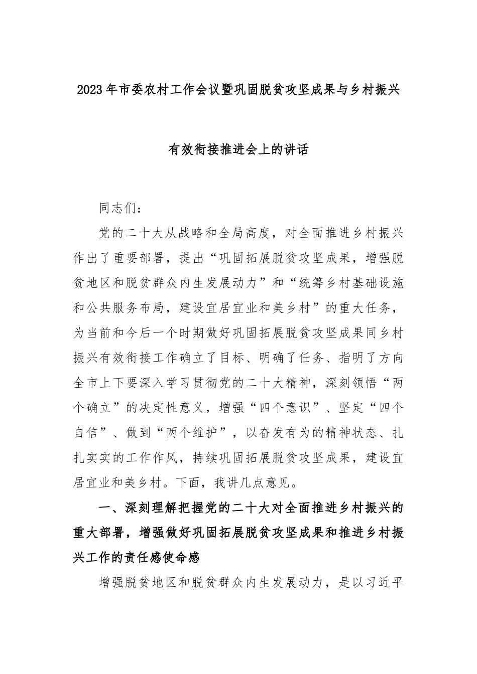2023年市委农村工作会议暨巩固脱贫攻坚成果与乡村振兴有效衔接推进会上的讲话_第1页