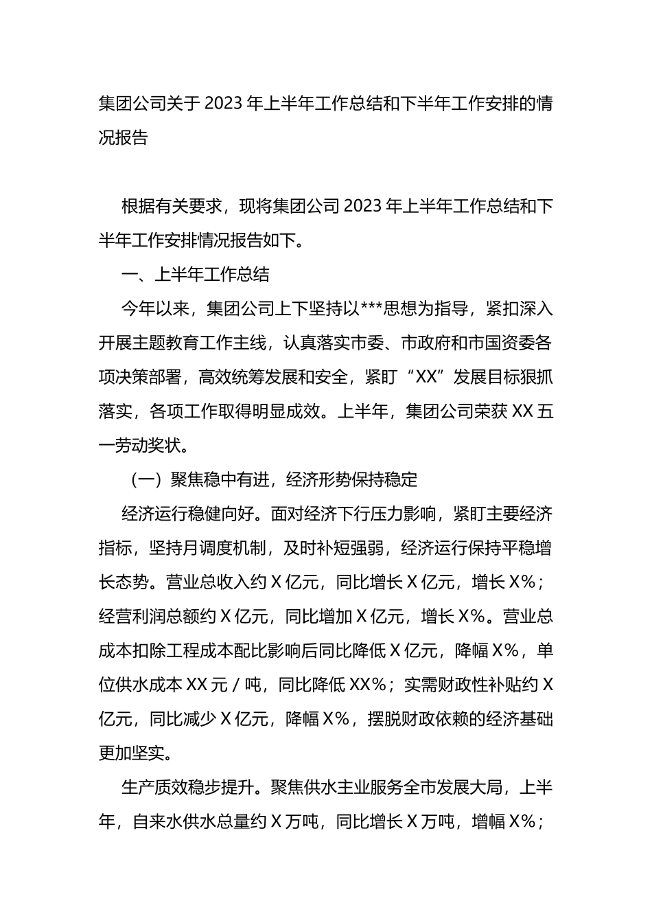 集团公司2023年上半年工作总结和下半年工作安排的情况报告（总结）_第1页