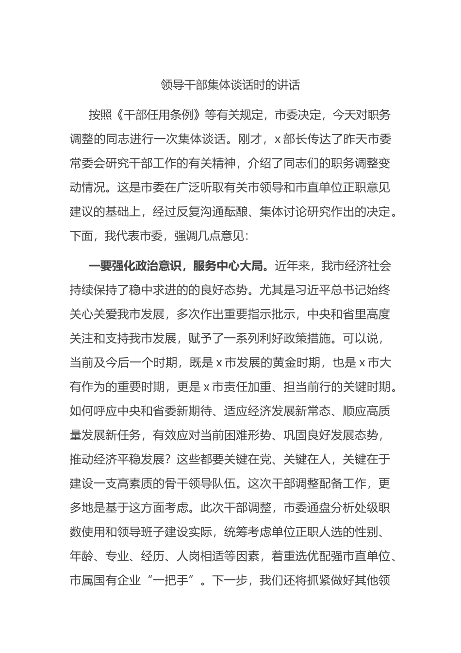 在全市2023年领导干部集体谈话时的讲话_第1页
