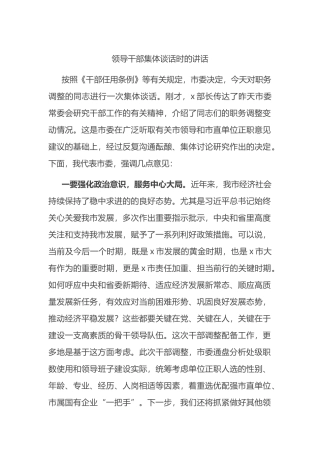 在全市2023年领导干部集体谈话时的讲话