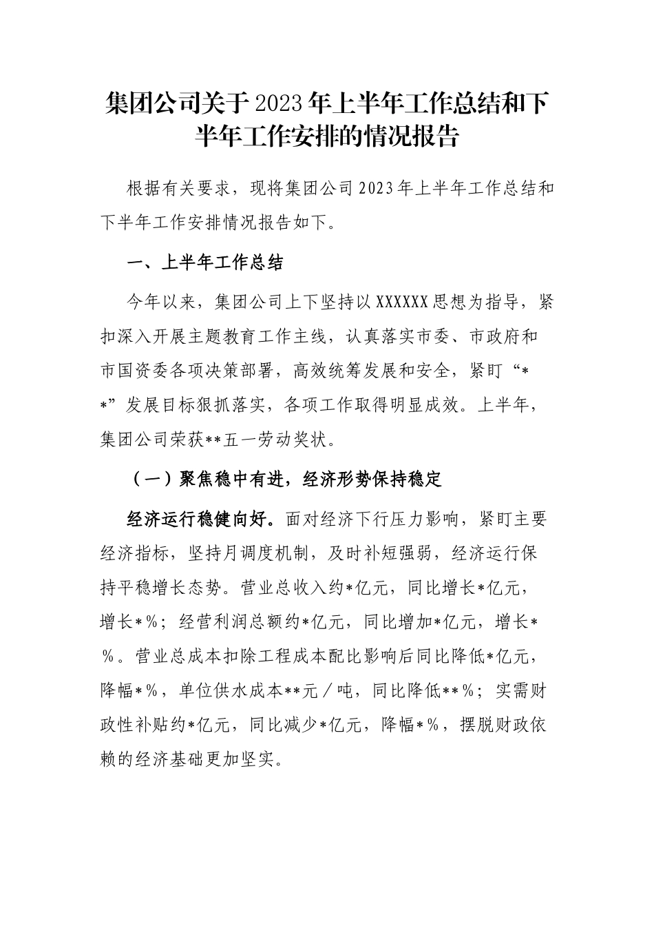 集团公司2023年上半年工作总结和下半年工作安排的情况报告_第1页