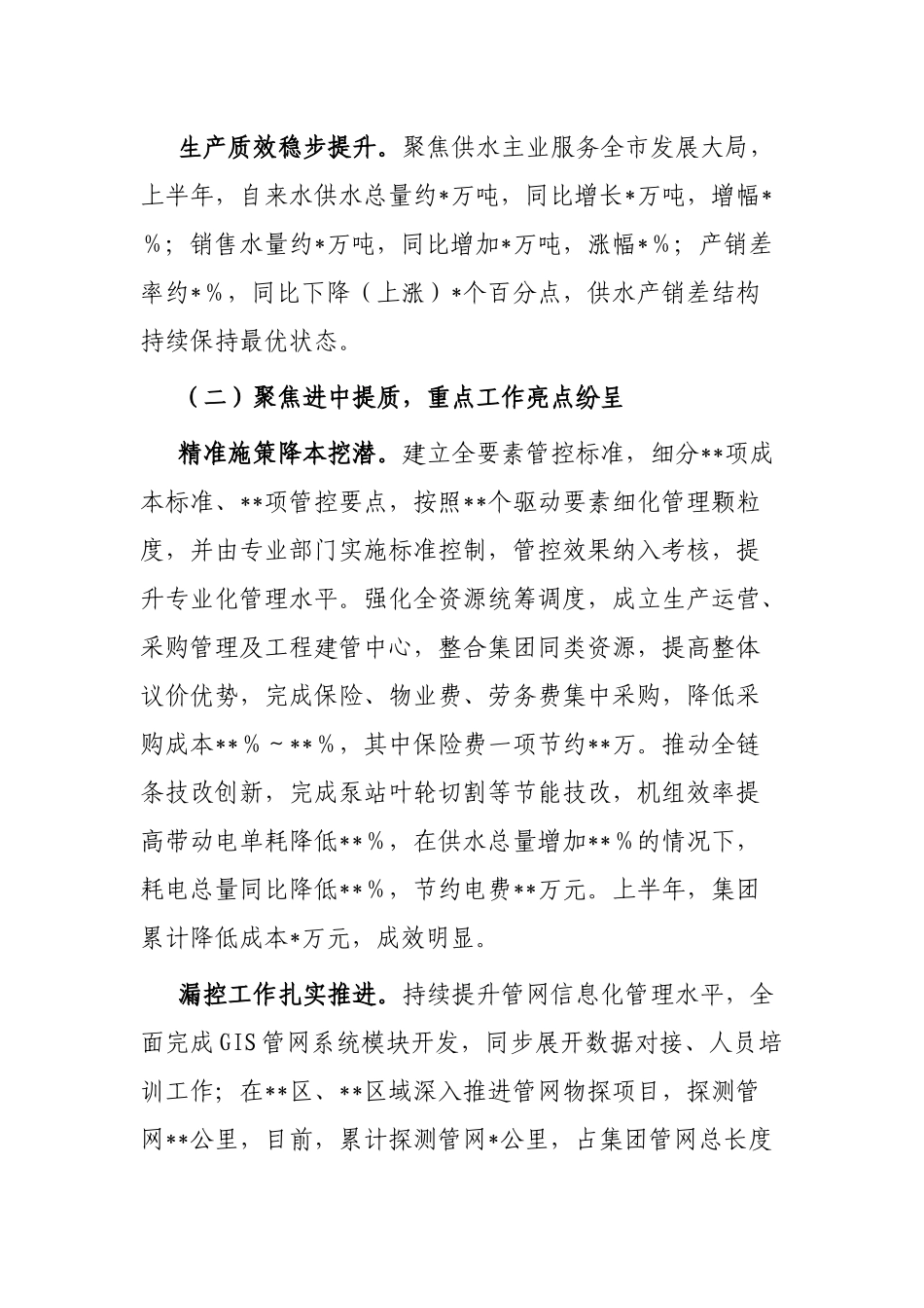 集团公司2023年上半年工作总结和下半年工作安排的情况报告_第2页