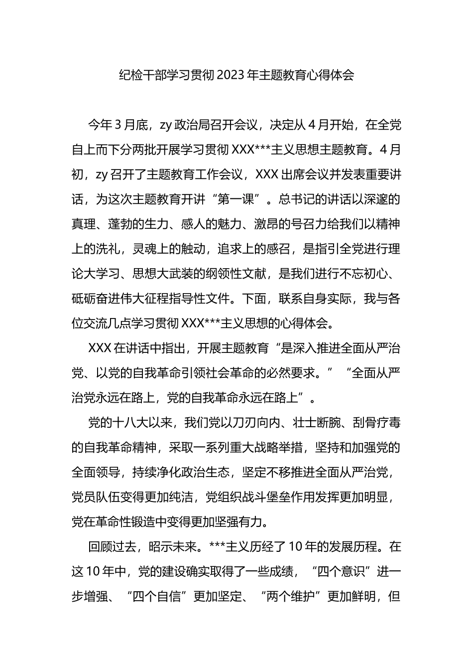 纪检干部学习贯彻2023年主题教育心得体会_第1页