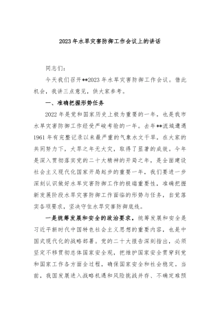 2023年水旱灾害防御工作会议上的讲话