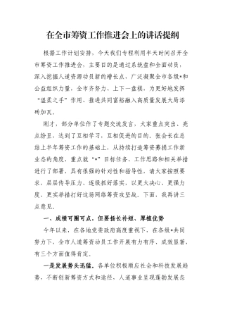 在全市筹资工作推进会上的讲话提纲