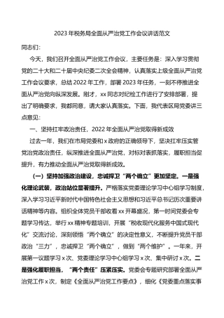 2023年税务局全面从严治党工作会议讲话