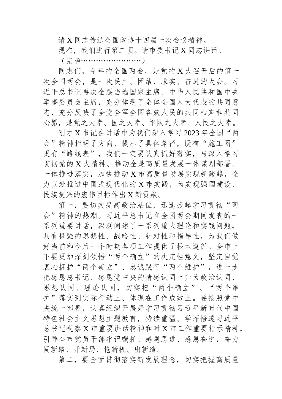 在全市传达学习全国“两会”精神领导干部大会上的总结讲话及主持词_第2页