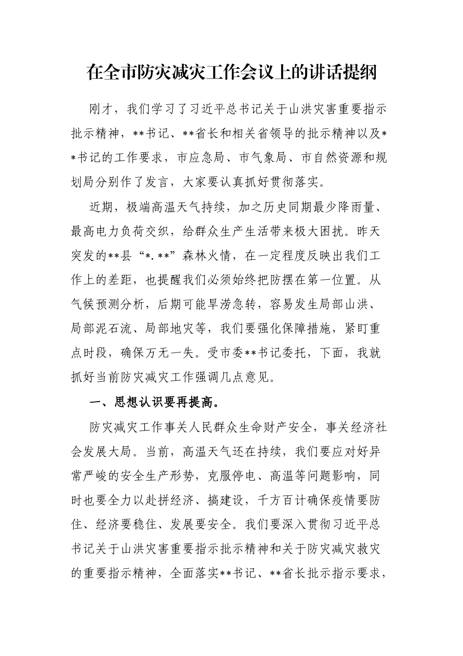 在全市防灾减灾工作会议上的讲话提纲_第1页