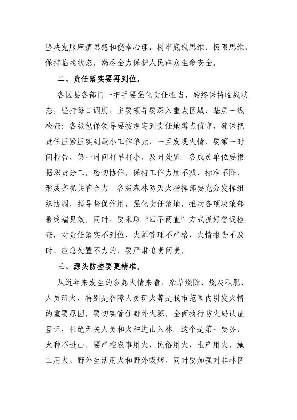 在全市防灾减灾工作会议上的讲话提纲_第2页