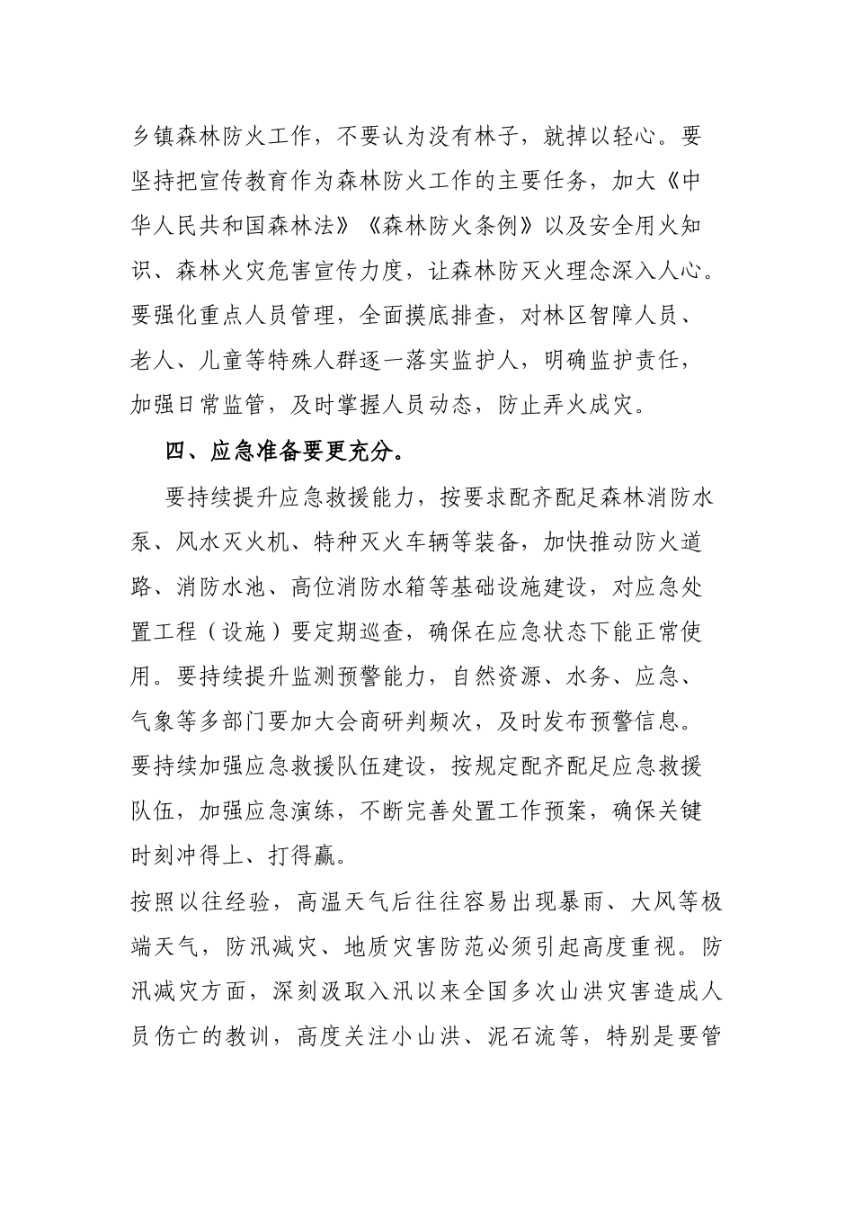 在全市防灾减灾工作会议上的讲话提纲_第3页