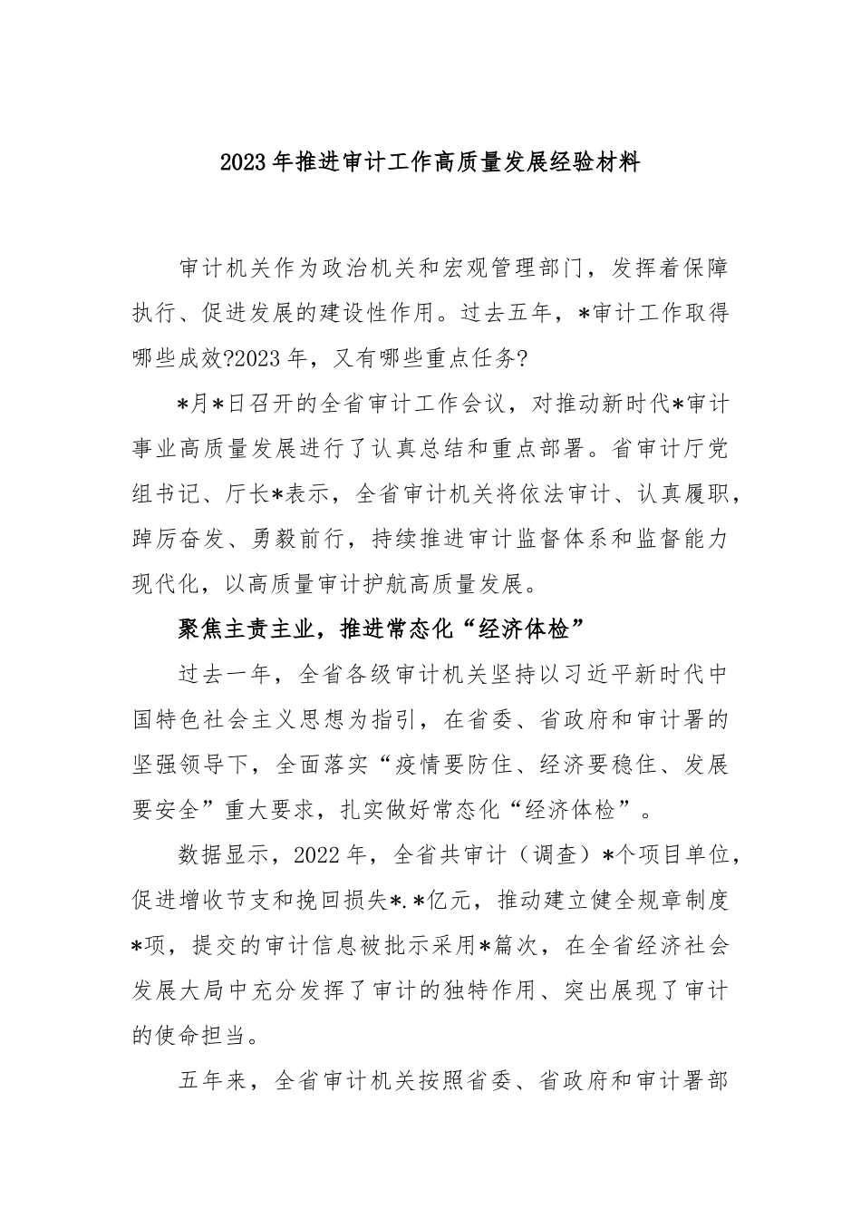 2023年推进审计工作高质量发展经验材料_第1页