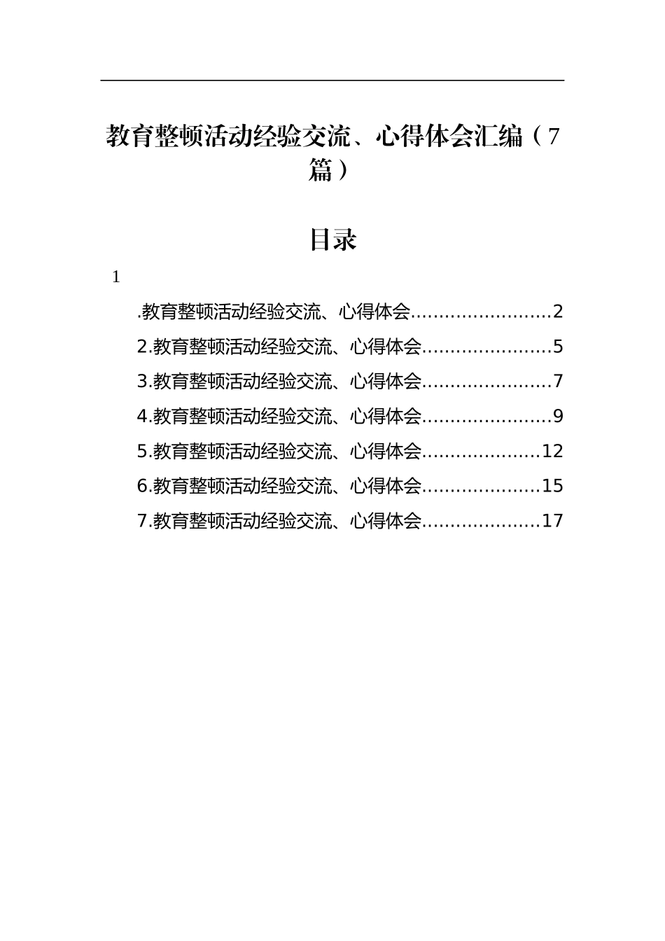 教育整顿活动经验交流、心得体会汇编（7篇）_第1页