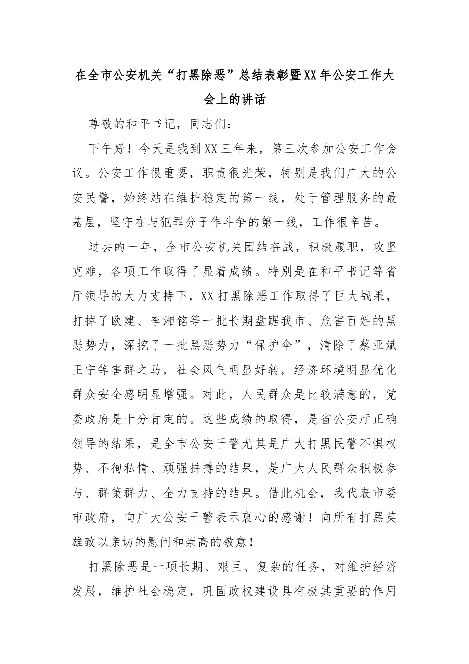 在全市公安机关“打黑除恶”总结表彰暨年公安工作大会上的讲话_第1页