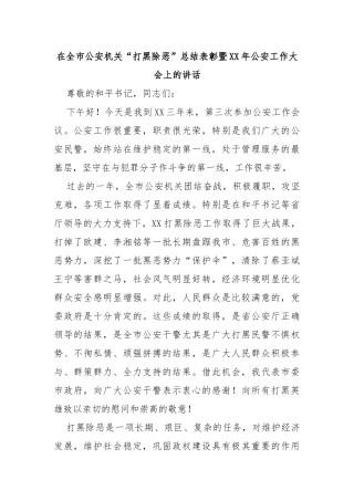 在全市公安机关“打黑除恶”总结表彰暨年公安工作大会上的讲话