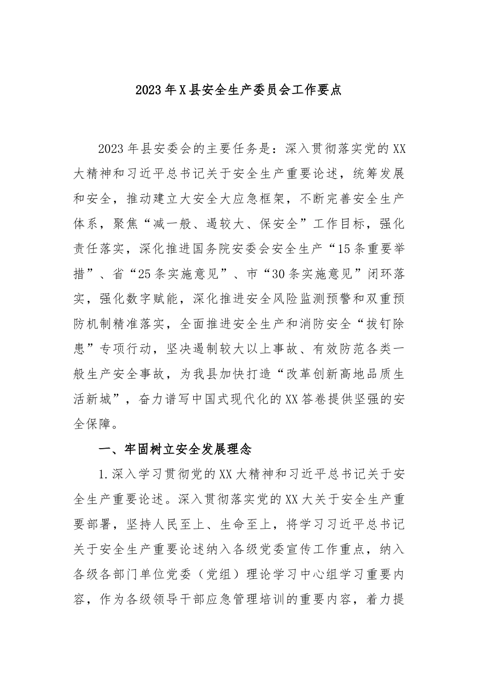 2023年县安全生产委员会工作要点_第1页