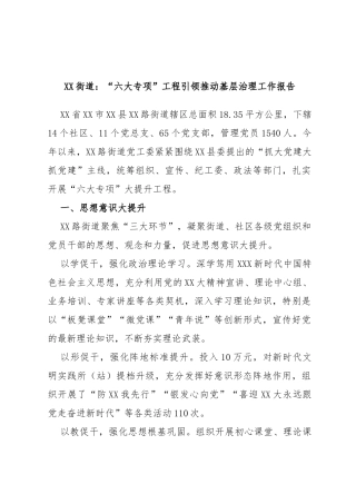 街道：“六大专项”工程引领推动基层治理工作报告