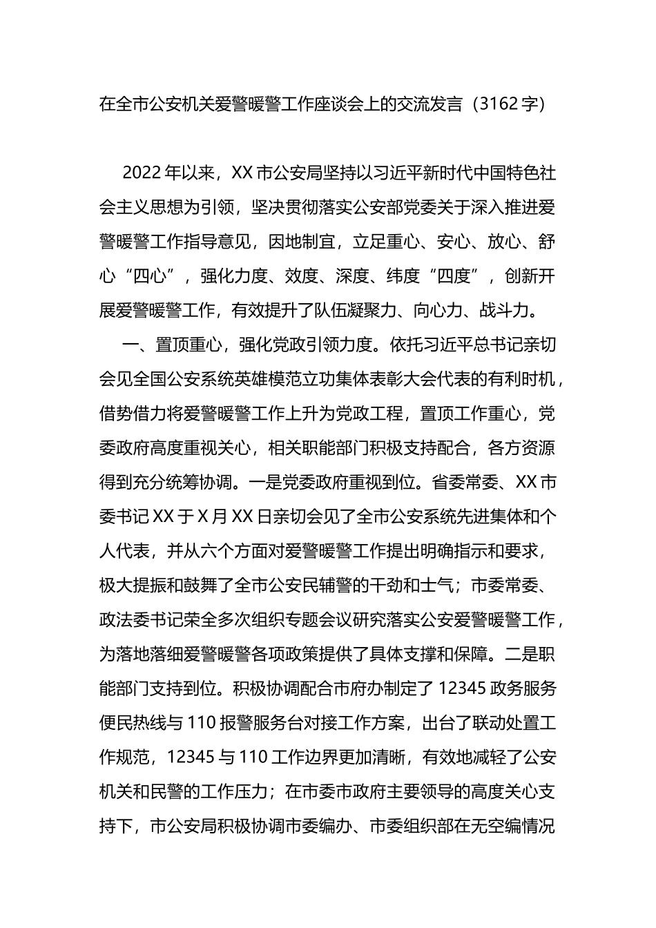 在全市公安机关爱警暖警工作座谈会上的交流发言_第1页