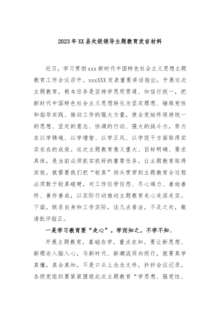 2023年县处级领导主题教育发言材料