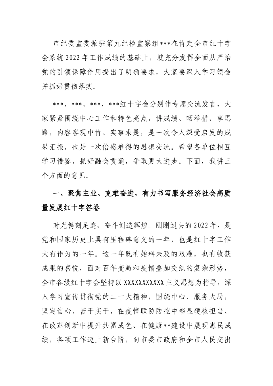在全市红十字会系统2023年度工作会议上的讲话_第2页