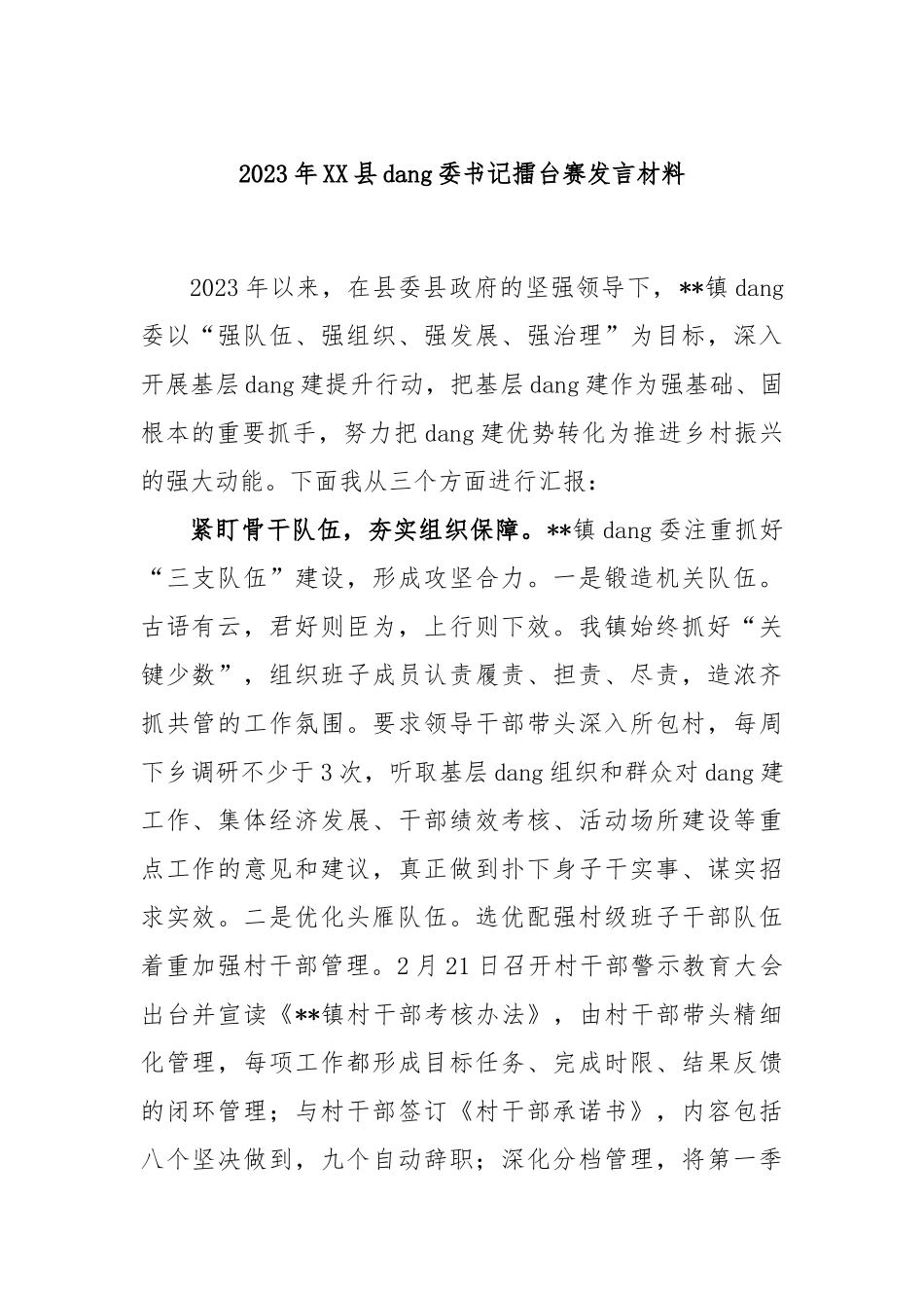 2023年县党委书记擂台赛发言材料_第1页