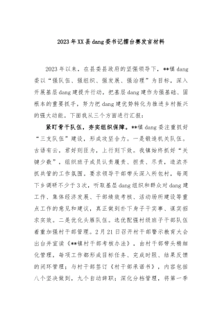 2023年县党委书记擂台赛发言材料