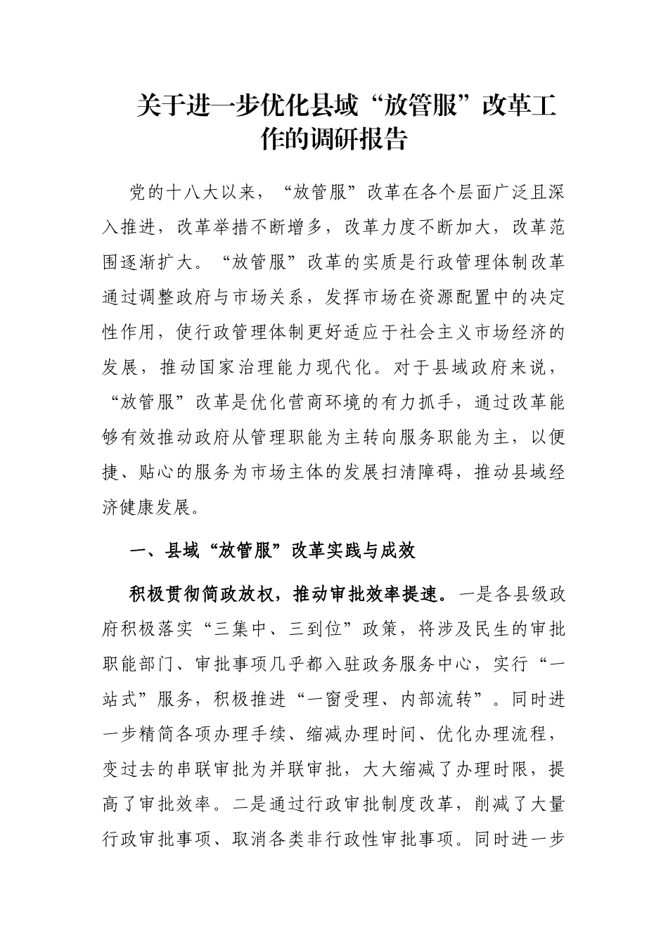 进一步优化县域“放管服”改革工作的调研报告_第1页